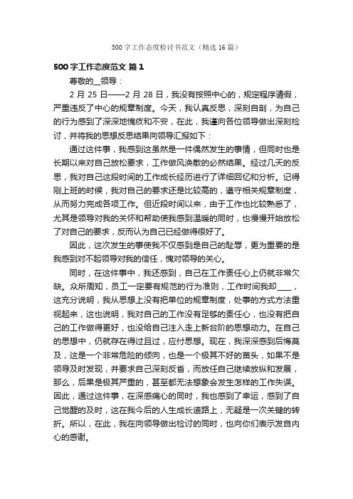 500字工作态度检讨书范文（精选16篇）