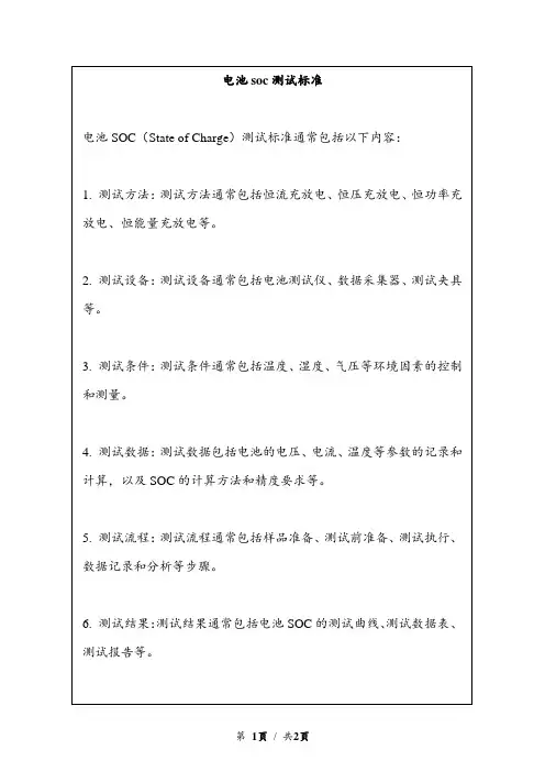 电池soc测试标准