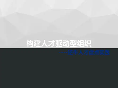 人才盘点实践