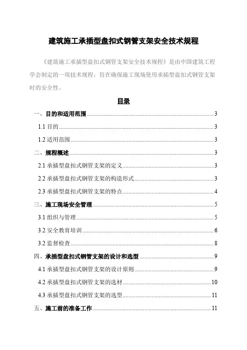 2023建筑施工承插型盘扣式钢管支架安全技术规程