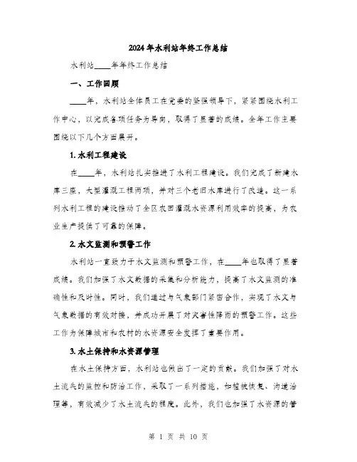 2024年水利站年终工作总结(3篇)