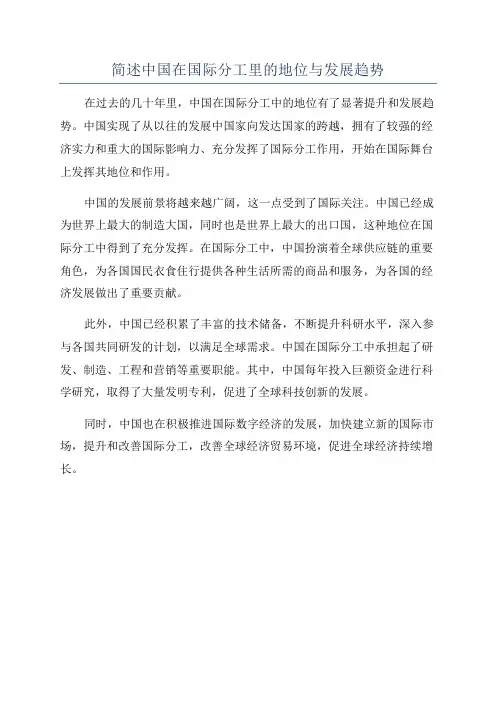 简述中国在国际分工里的地位与发展趋势