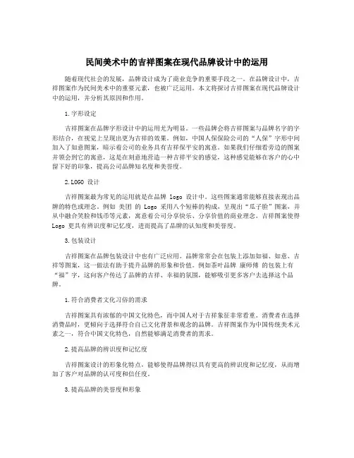 民间美术中的吉祥图案在现代品牌设计中的运用