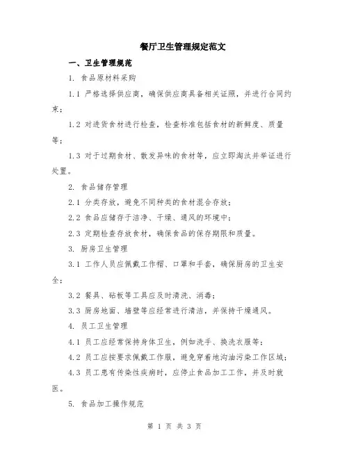 餐厅卫生管理规定范文
