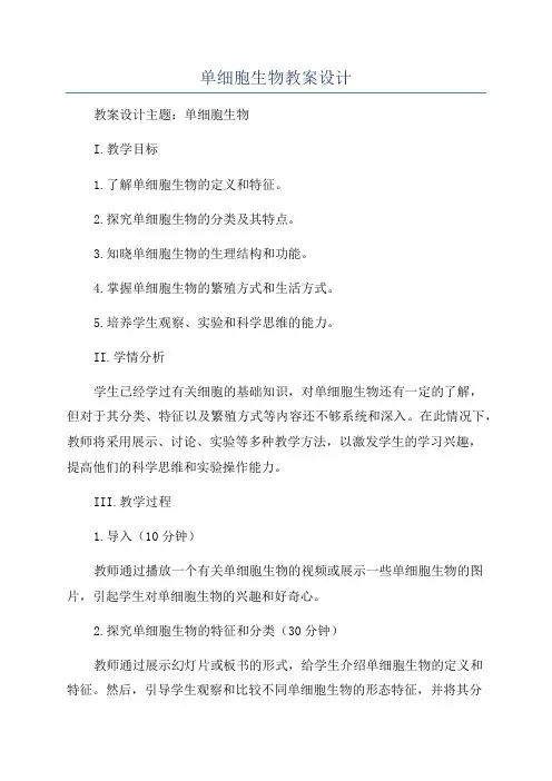 单细胞生物教案设计