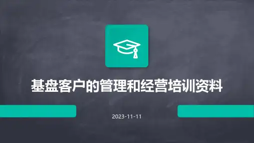 基盘客户的管理和经营培训资料