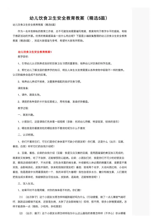 幼儿饮食卫生安全教育教案（精选5篇）