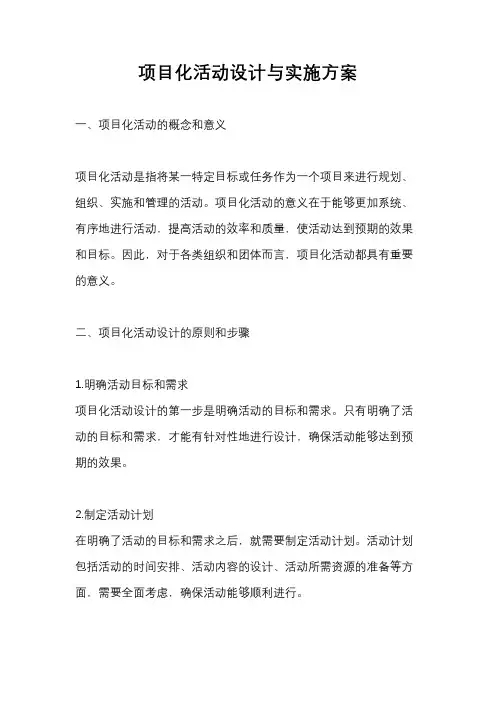 项目化活动设计与实施方案