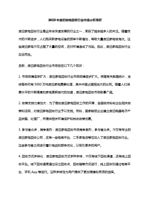 2023年废旧家电回收行业市场分析现状