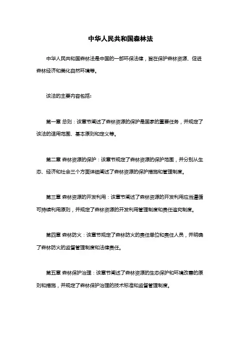中华人民共和国森林法