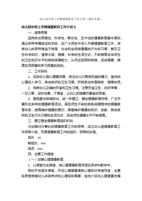 幼儿园中班上学期健康教育工作计划（通用5篇）