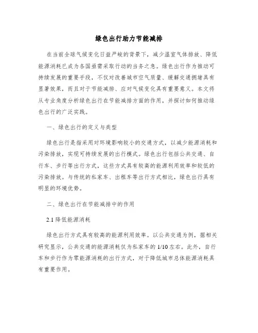 绿色出行助力节能减排