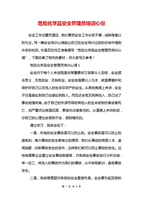 危险化学品安全管理员培训心得