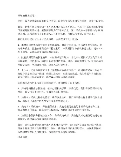 林场砍树申请书范本