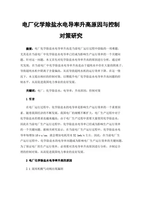 电厂化学除盐水电导率升高原因与控制对策研究