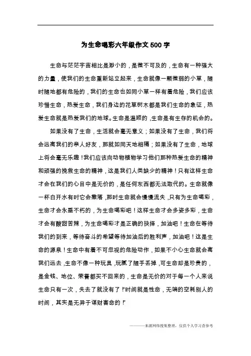 为生命喝彩六年级作文500字