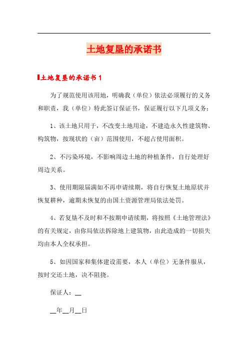 土地复垦的承诺书