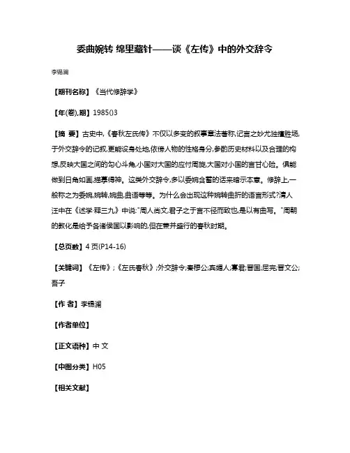 委曲婉转 绵里藏针——谈《左传》中的外交辞令