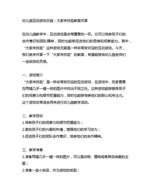幼儿园互动游戏乐园：大家来找茬教案分享