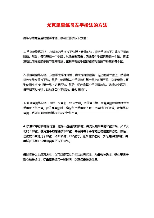 尤克里里练习左手指法的方法