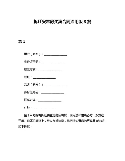 拆迁安置房买卖合同通用版3篇