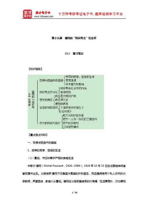 刘少杰《国外社会学理论》笔记和课后习题详解(福柯的“知识考古”社会学)【圣才出品】