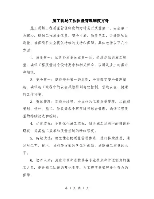 施工现场工程质量管理制度方针