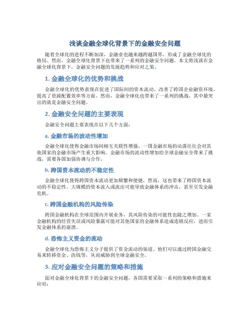 浅谈金融全球化背景下的金融安全问题