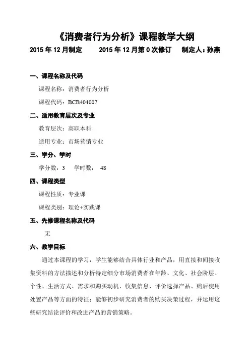 《消费者行为分析》课程教学大纲