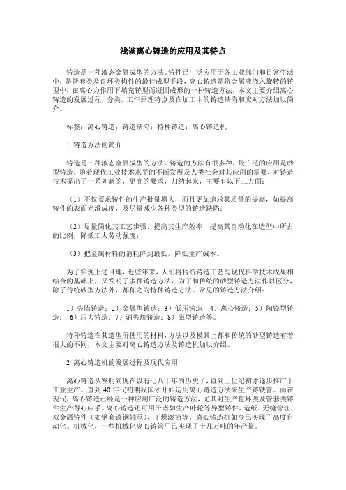 浅谈离心铸造的应用及其特点