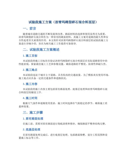 试验段施工方案(沥青玛蹄脂碎石混合料面层)