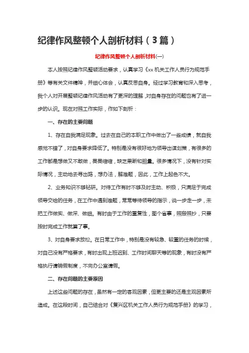纪律作风整顿个人剖析材料(3篇)