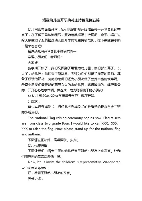精选幼儿园开学典礼主持稿范例五篇
