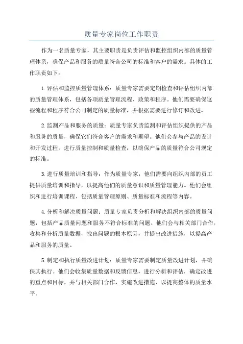 质量专家岗位工作职责