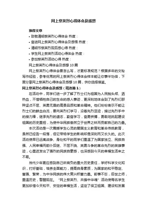 网上祭英烈心得体会及感想10篇