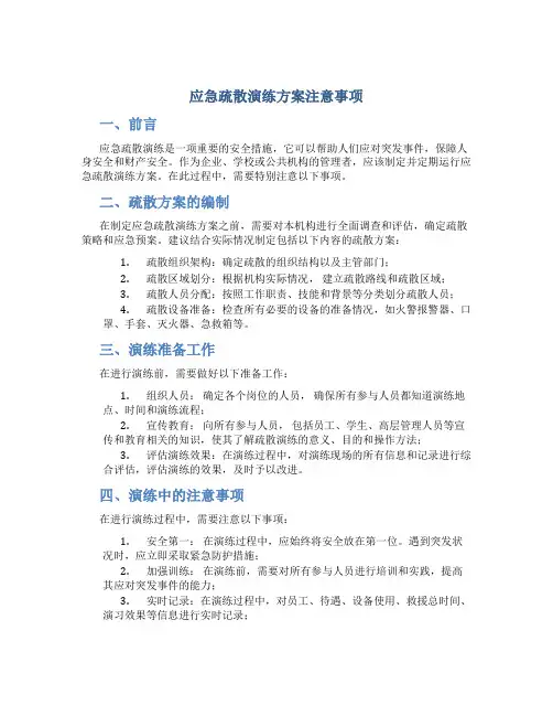 应急疏散演练方案注意事项