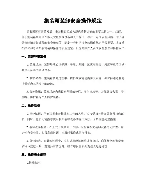 集装箱装卸安全操作规定