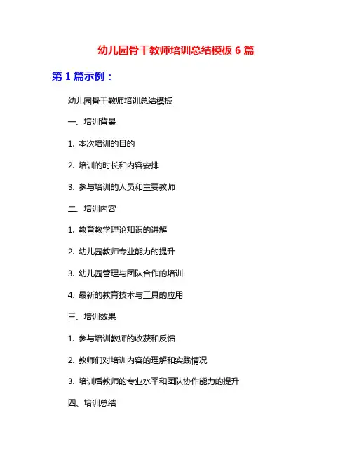 幼儿园骨干教师培训总结模板6篇