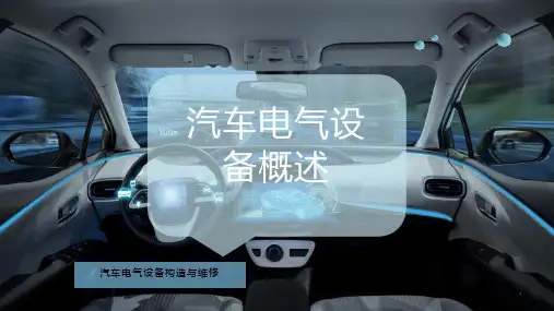 汽车电气设备概述课件
