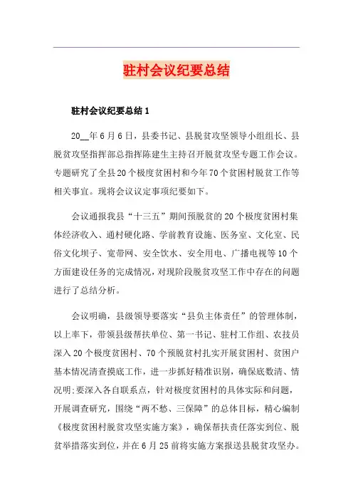 驻村会议纪要总结