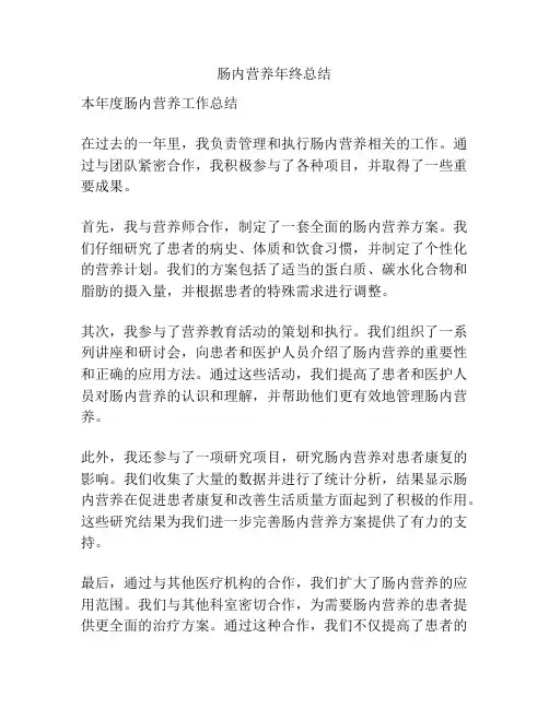 肠内营养年终总结