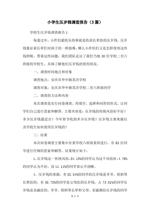 小学生压岁钱调查报告(3篇)