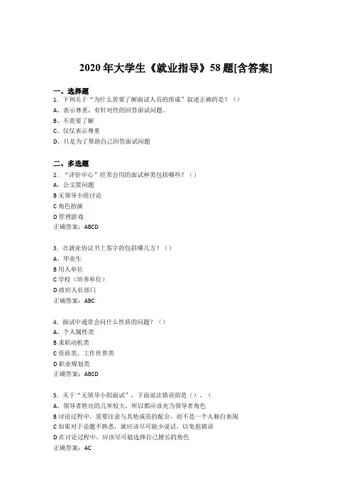 精选最新版2020年大学生就业指导模拟考试58题(含参考答案)