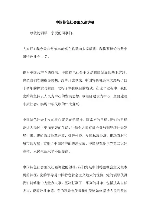 中国特色社会主义演讲稿