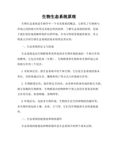 生物生态系统原理