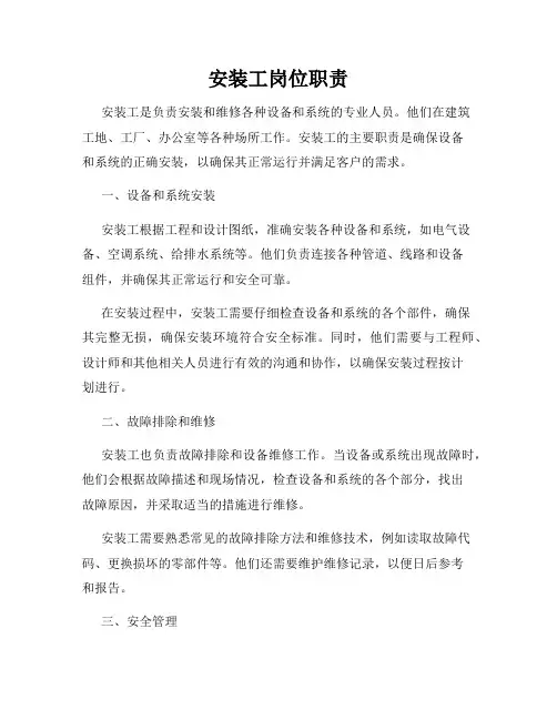 安装工岗位职责