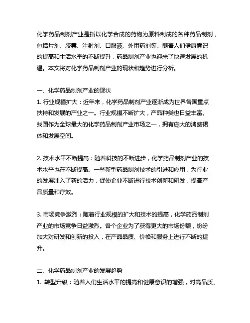 化学药品制剂产业发展现状和趋势