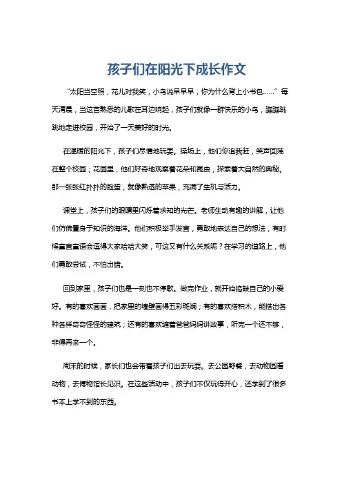 孩子们在阳光下成长作文