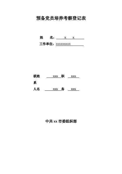 预备党员培养考察登记表+内容
