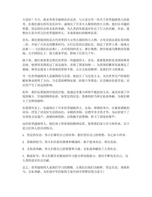 世界超级伟人演讲稿范文